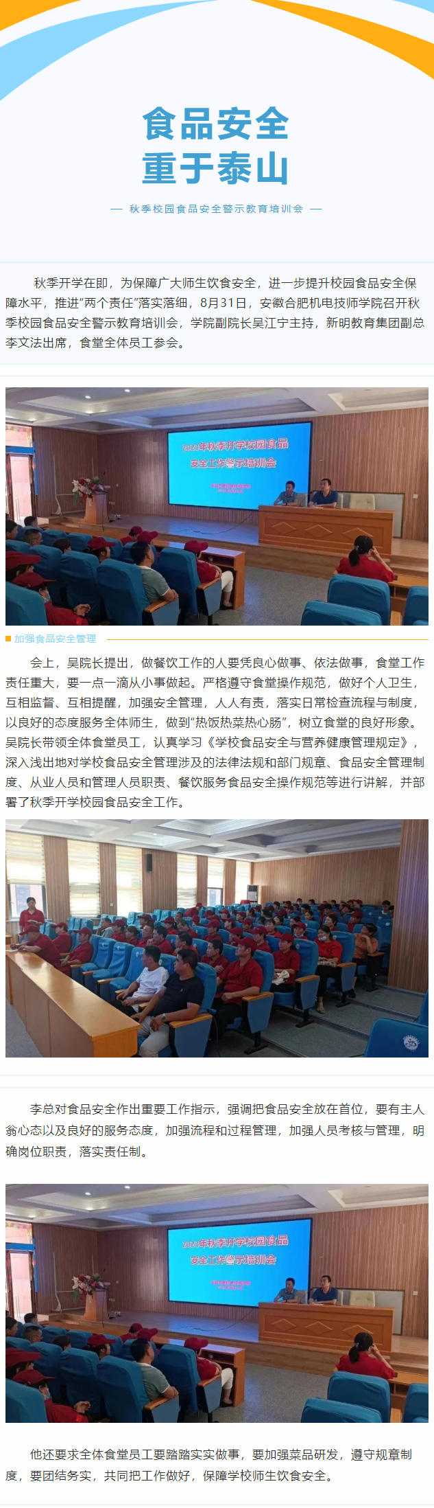 開學(xué)季 | 安徽合肥機(jī)電技師學(xué)院召開2023年秋季開學(xué)校園食品安全工作警示培訓(xùn)會(huì)